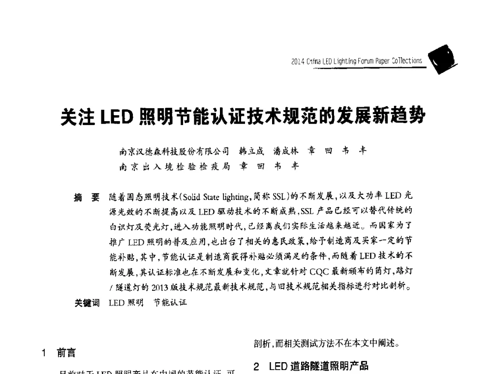 关注LED照明节能认证技术规范的发展新趋势 - 中国LED照明论坛