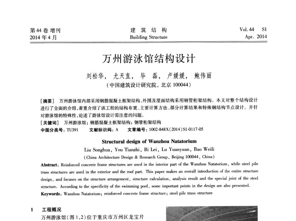 万州游泳馆结构设计 - 第二届大型建筑钢与组合结构国际会议