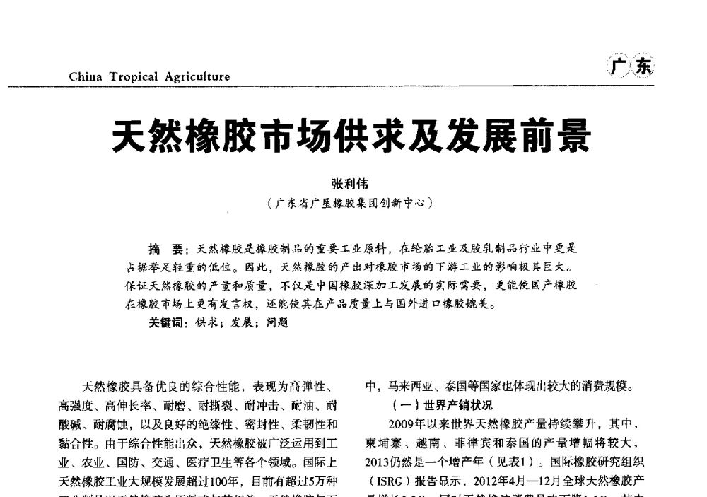 天然橡胶市场供求及发展前景 - 第三届中国天然橡胶发展大会