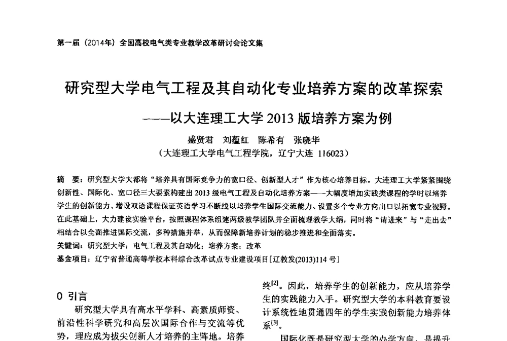 研究型大学电气工程及其自动化专业培养方案的改革探索--以大连理工大学2013版培养方案为例 - 第一届(2014年)全国高校电气类专业教学改革研讨会