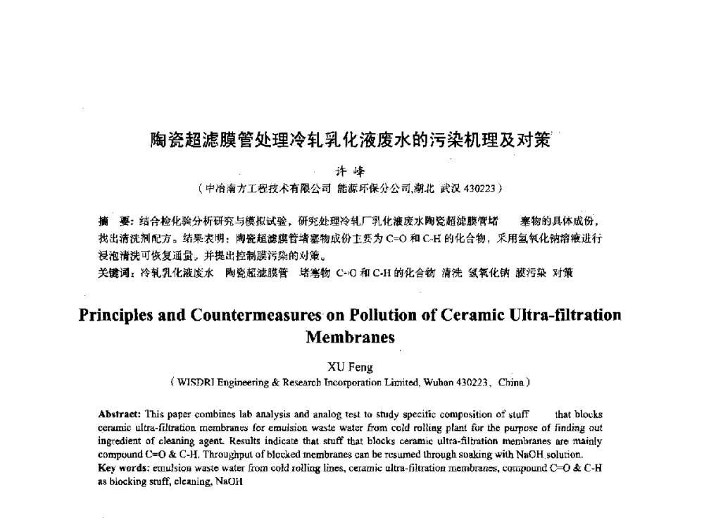 陶瓷超滤膜管处理冷轧乳化液废水的污染机理及对策 - 2014年全国冶金能源环保生产技术会