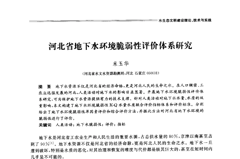 河北省地下水环境脆弱性评价体系研究 - 中国水利学会2014学术年会