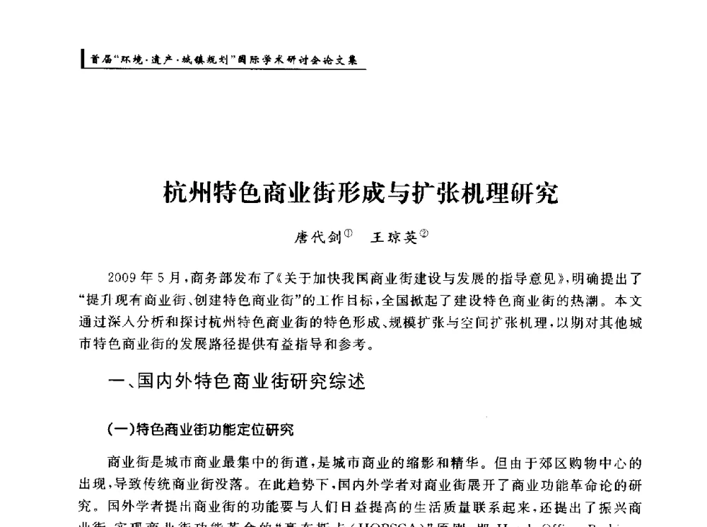杭州特色商业街形成与扩张机理研究 - 首届“环境·遗产·城镇规划”国际学术研讨会