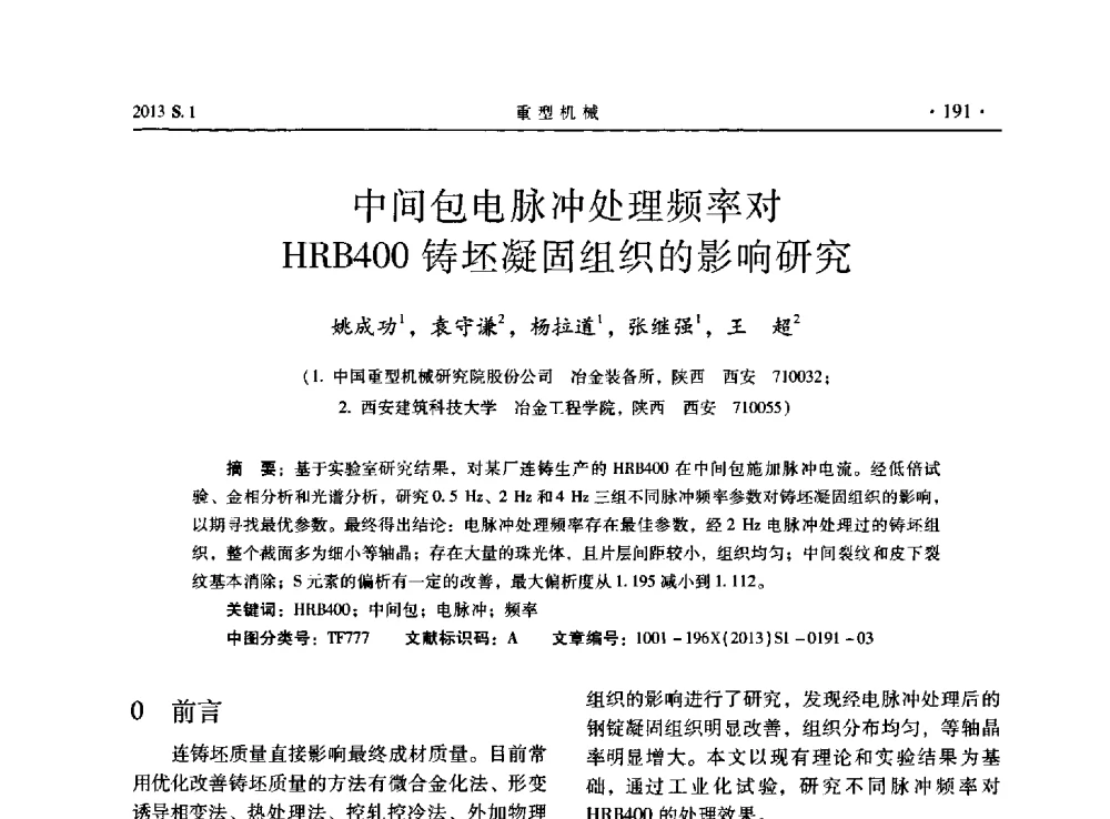 中间包电脉冲处理频率对HRB400铸坯凝固组织的影响研究 - 2013连铸装备技术的科技进步与精细化学术研讨会
