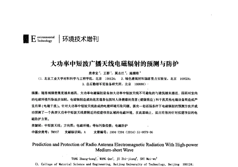 大功率中短波广播天线电磁辐射的预测与防护 - 第23届全国电磁兼容学术会议