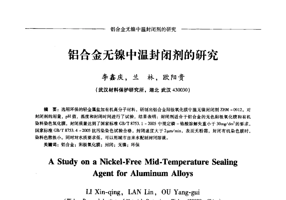 铝合金无镍中温封闭剂的研究 - Lw2013第五届铝型材技术(国际)论坛