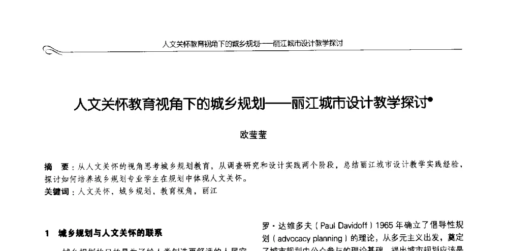 人文关怀教育视角下的城乡规划--丽江城市设计教学探讨 - 2013全国高等学校城乡规划学科专业指导委员会年会