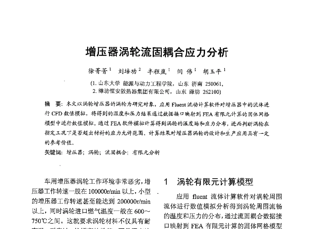 增压器涡轮流固耦合应力分析 - 中国内燃机学会2013年学术年会暨油品与清洁燃料分会和山西省内燃机学会联合学术年会