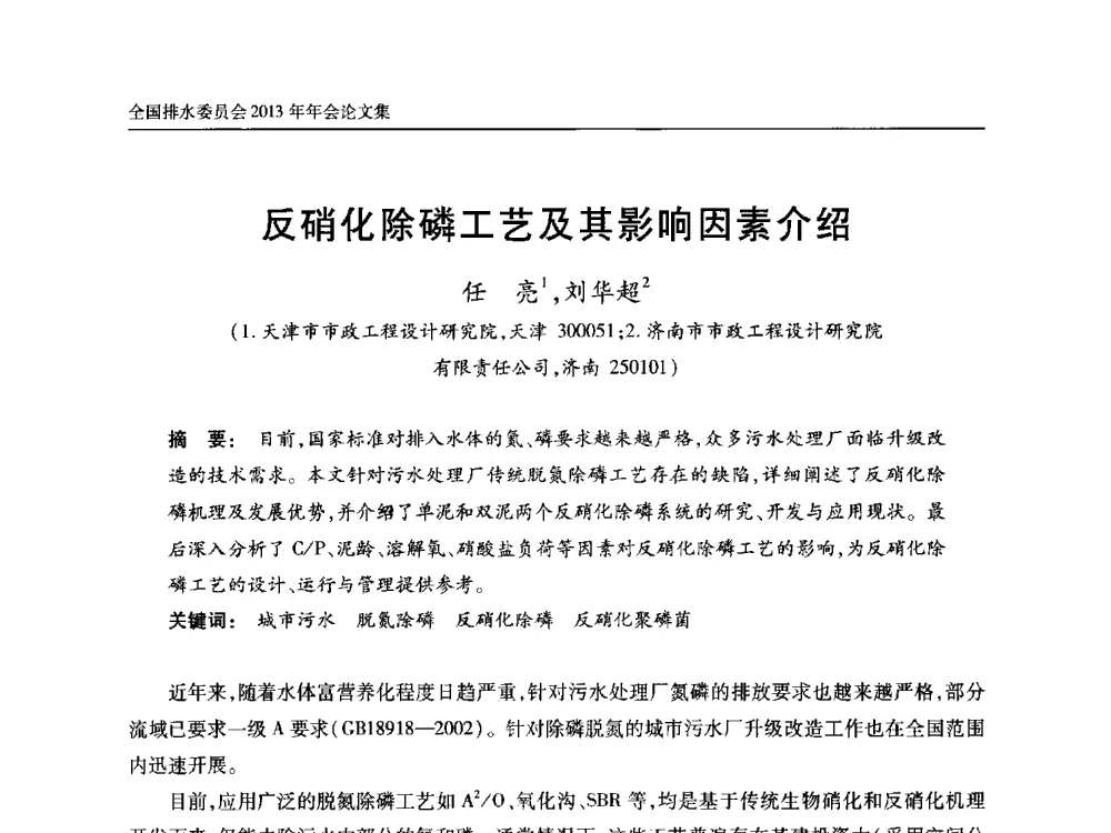 反硝化除磷工艺及其影响因素介绍 - 中国土木工程学会全国排水委员会2013年年会