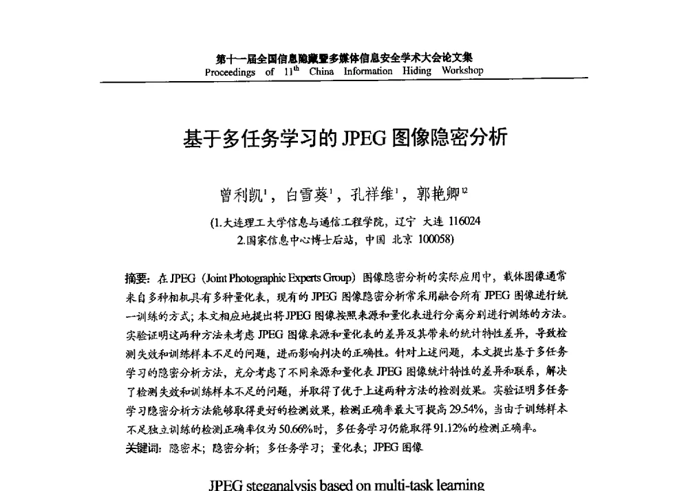基于多任务学习的JPEG图像隐密分析 - 第十一届全国信息隐藏暨多媒体信息安全学术大会 CIHW2013