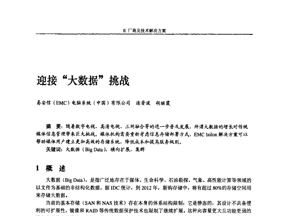 迎接大数据挑战 - 2011中国数字电视与网络发展高峰论坛暨第十九届全国有线电视综合信息网学