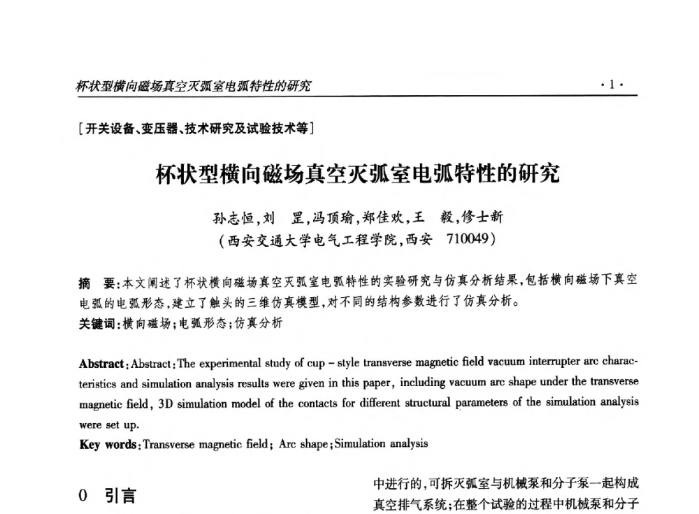杯状型横向磁场真空灭弧室电弧特性的研究 - 2014输变电年会