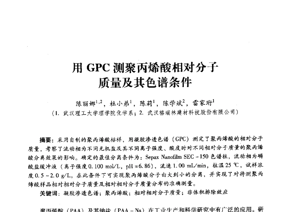 用GPC测聚丙烯酸相对分子质量及其色谱条件 - 第四届全国聚羧酸系高性能减水剂及其应用技术交流会暨第六届中国建筑学会建筑材料分会混凝土外加剂应用技术专业委员会年会