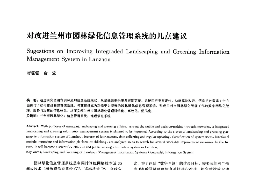 对改进兰州市园林绿化信息管理系统的几点建议 - 中国风景园林学会2014年会