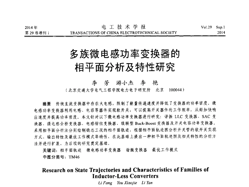 多族微电感功率变换器的相平面分析及特性研究 - 第六届电工技术前沿问题学术论坛