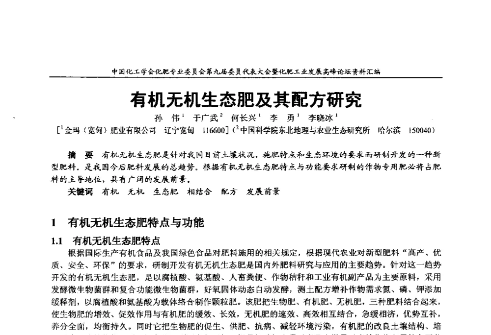 有机无机生态肥及其配方研究 - 中国化工学会化肥专业委员会第九届委员代表大会暨化肥工业发展高峰论坛