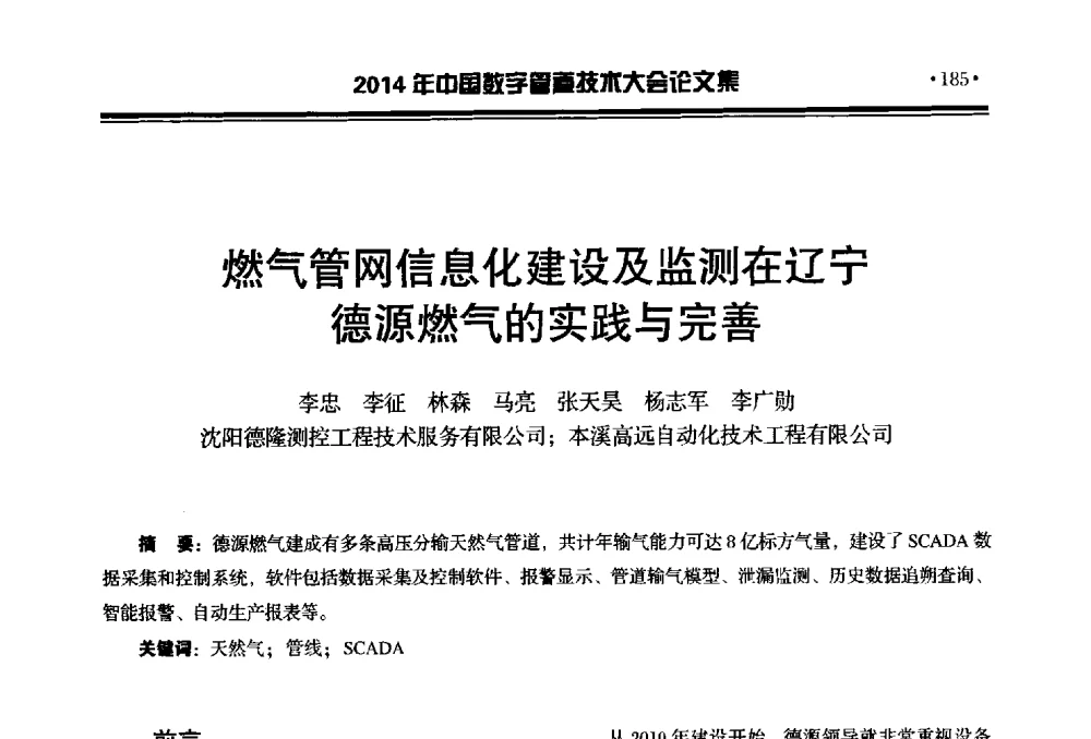 燃气管网信息化建设及监测在辽宁德源燃气的实践与完善 - 2014中国数字管道技术大会
