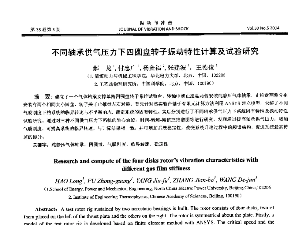 不同轴承供气压力下四圆盘转子振动特性计算及试验研究 - 2014年全国设备监测诊断与维护学术会议、第十六届全国设备监测与诊断学术会议、第十四届全国设备故障诊断学术会议暨2014年全国设备诊断工程会议