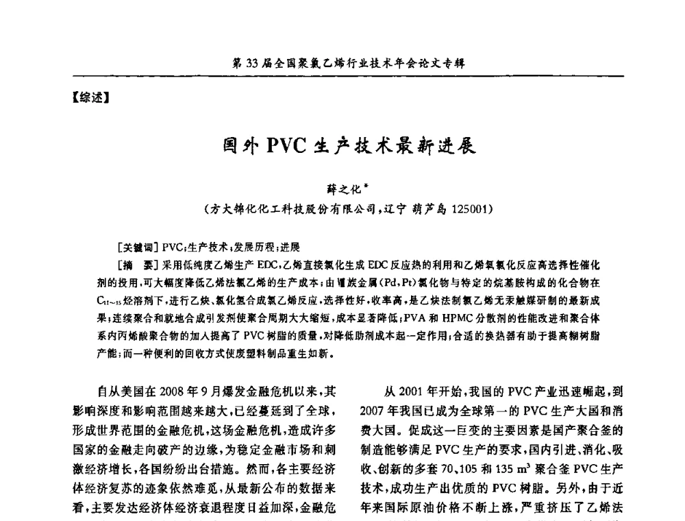 国外PVC生产技术最新进展 - 第33届全国聚氯乙烯行业技术年会暨“科创杯”论文交流会