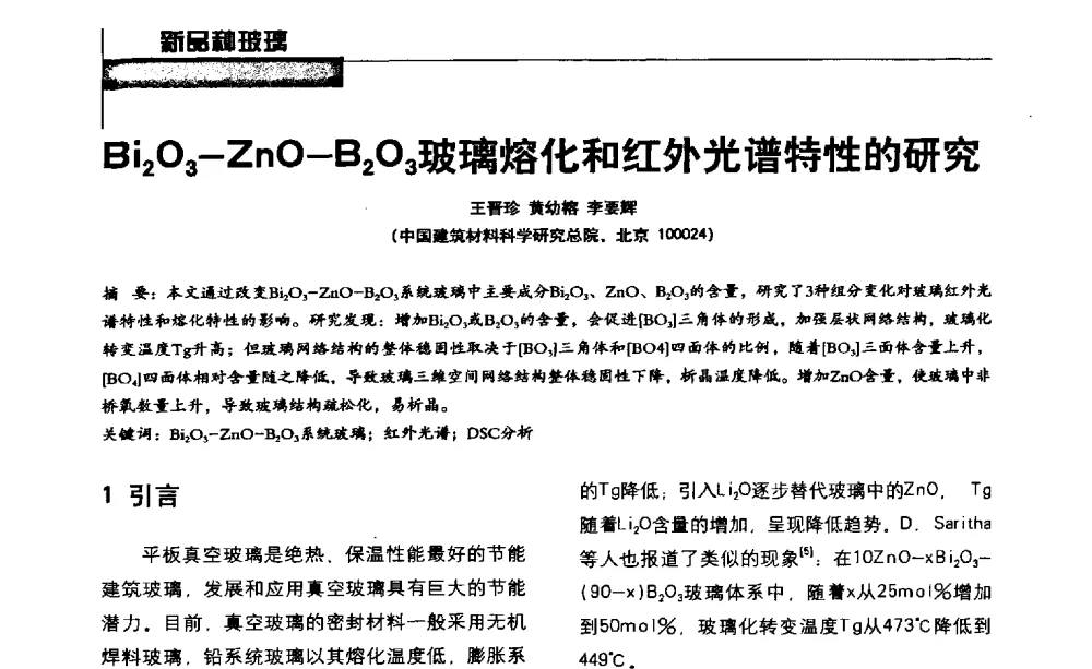 Bi2O3-ZnO-B2O3玻璃熔化和红外光谱特性的研究 - 2013全国玻璃科学技术年会