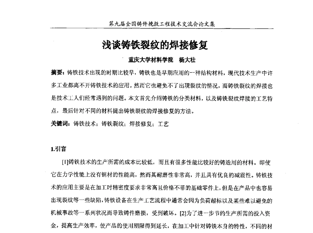 浅谈铸铁裂纹的焊接修复 - 第九届全国铸件挽救工程技术交流会