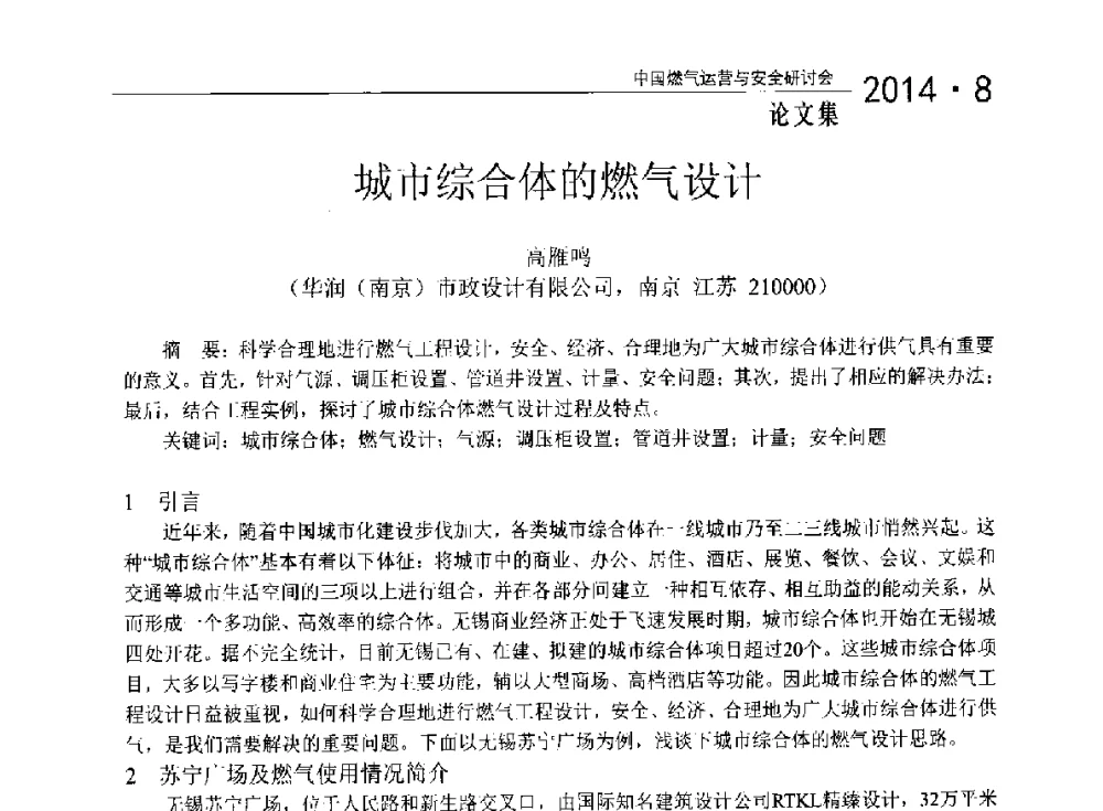 城市综合体的燃气设计 - 2014年中国燃气运营与安全研讨会