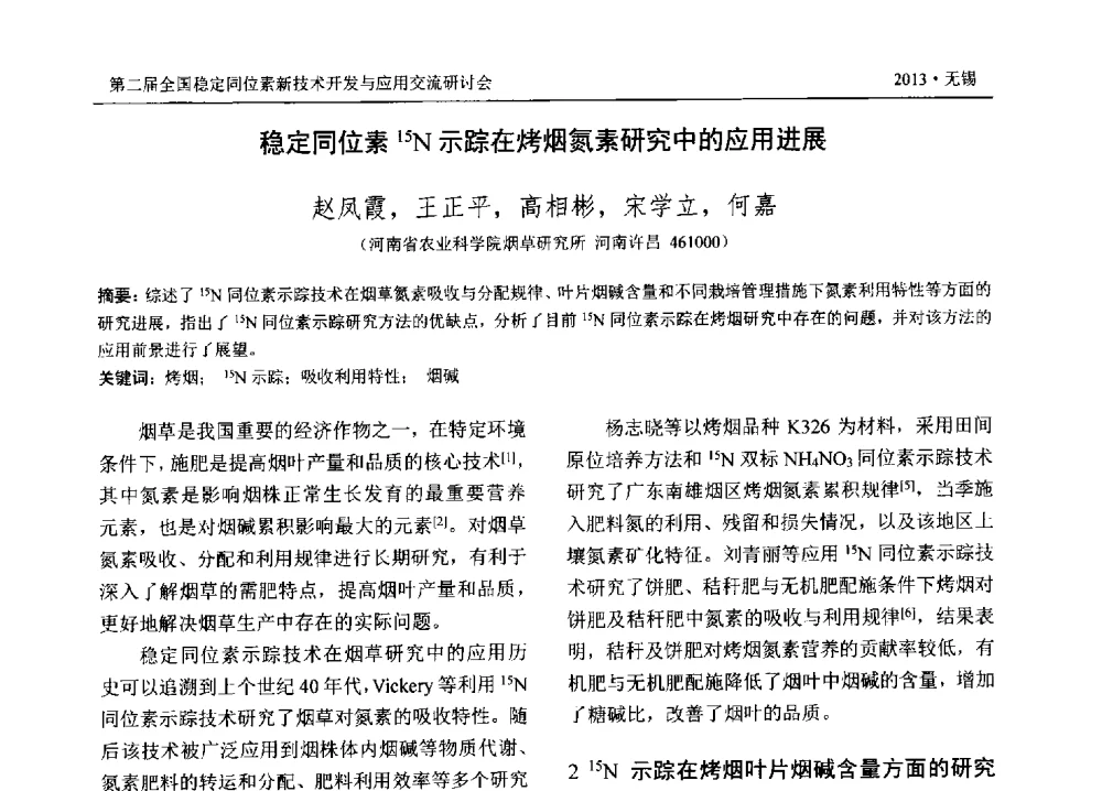 稳定同位素15N示踪在烤烟氮素研究中的应用进展 - 第二届全国稳定同位素新技术开发与应用交流研讨会