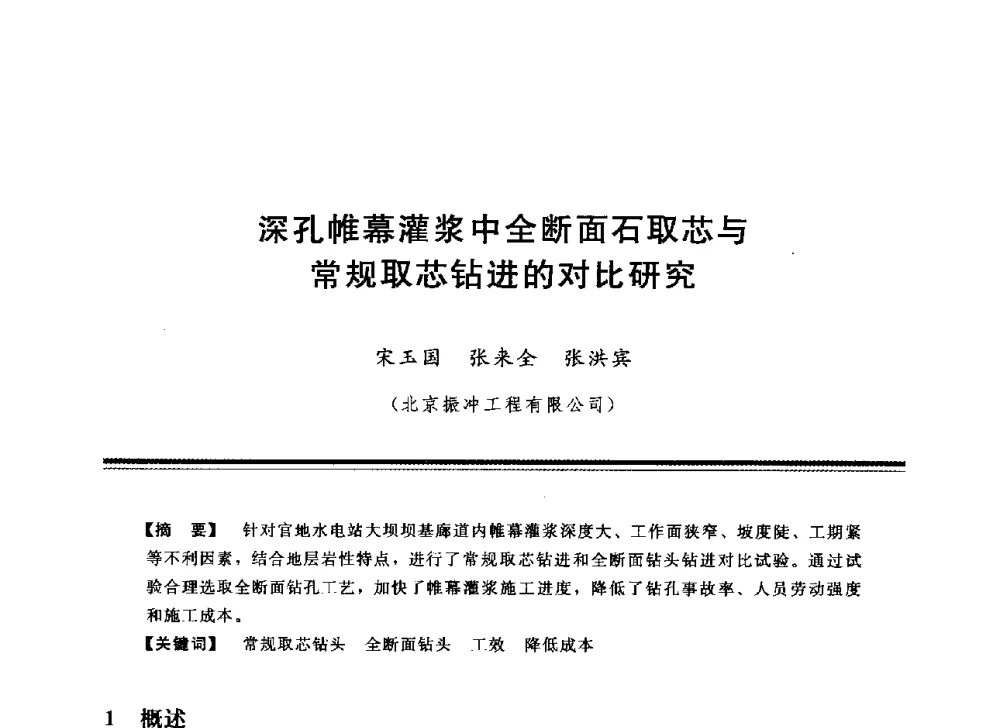 深孔帷幕灌浆中全断面石取芯与常规取芯钻进的对比研究 - 中国水利学会地基与基础工程专业委员会第12次全国学术会议