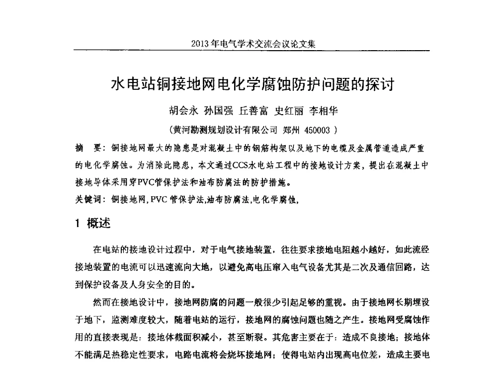 水电站铜接地网电化学腐蚀防护问题的探讨 - 中国水力发电工程学会电气专业委员会2013年电气学术交流会议