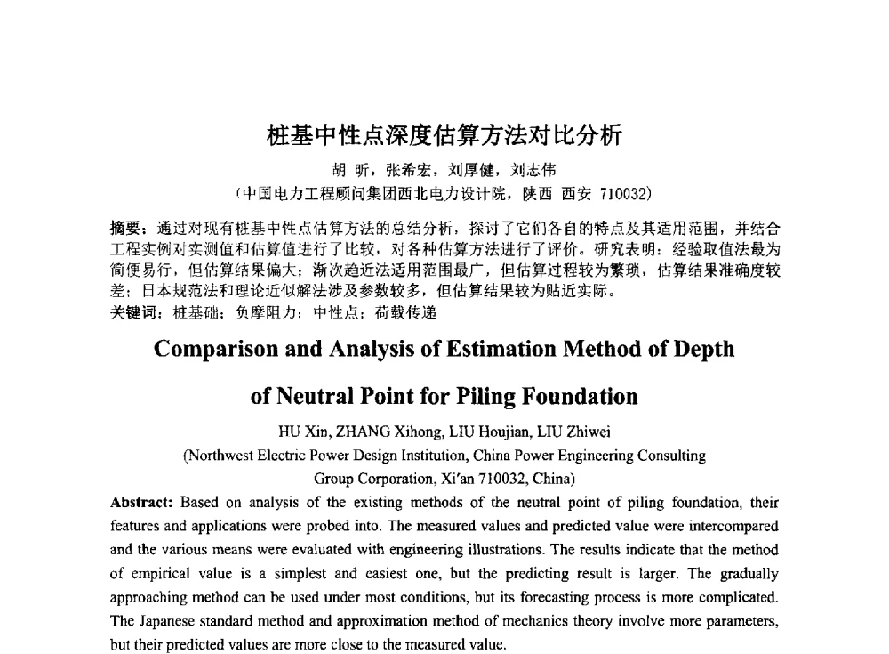 桩基中性点深度估算方法对比分析 - 2014年电力岩土工程专业经验交流会