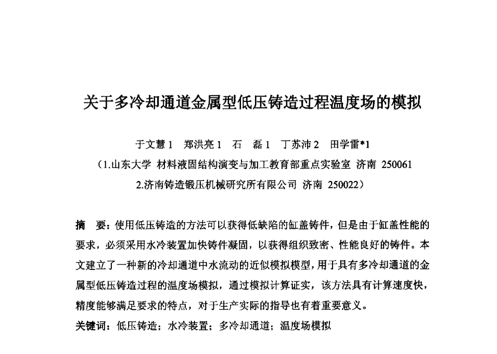 关于多冷却通道金属型低压铸造过程温度场的模拟 - 第五届中国环渤海经济区铸造论坛