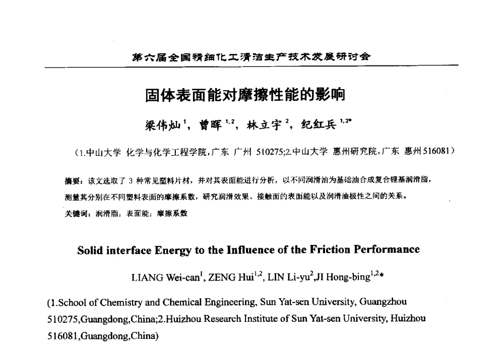 固体表面能对摩擦性能的影响 - 中国化工学会精细化工专业委员会第174次学术会议暨第六届全国精细化工清洁生产技术发展研讨会