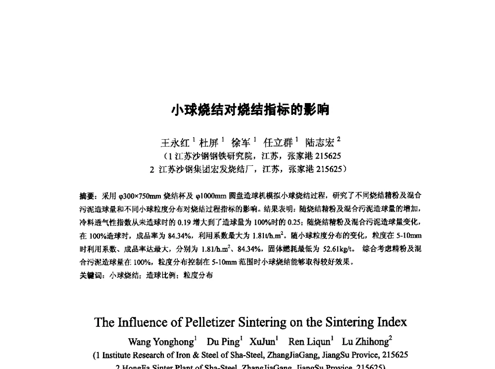 小球烧结对烧结指标的影响 - 第十三届全国炼铁原料学术会议