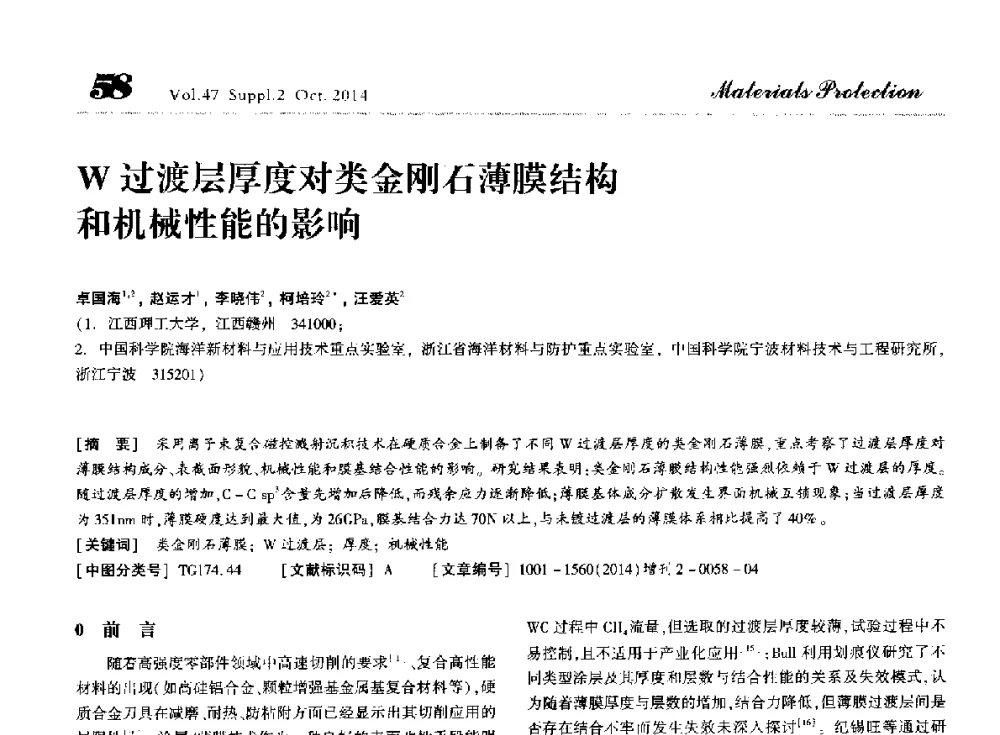 W过渡层厚度对类金刚石薄膜结构和机械性能的影响 - 第十届全国表面工程大会暨第六届全国青年表面工程论坛