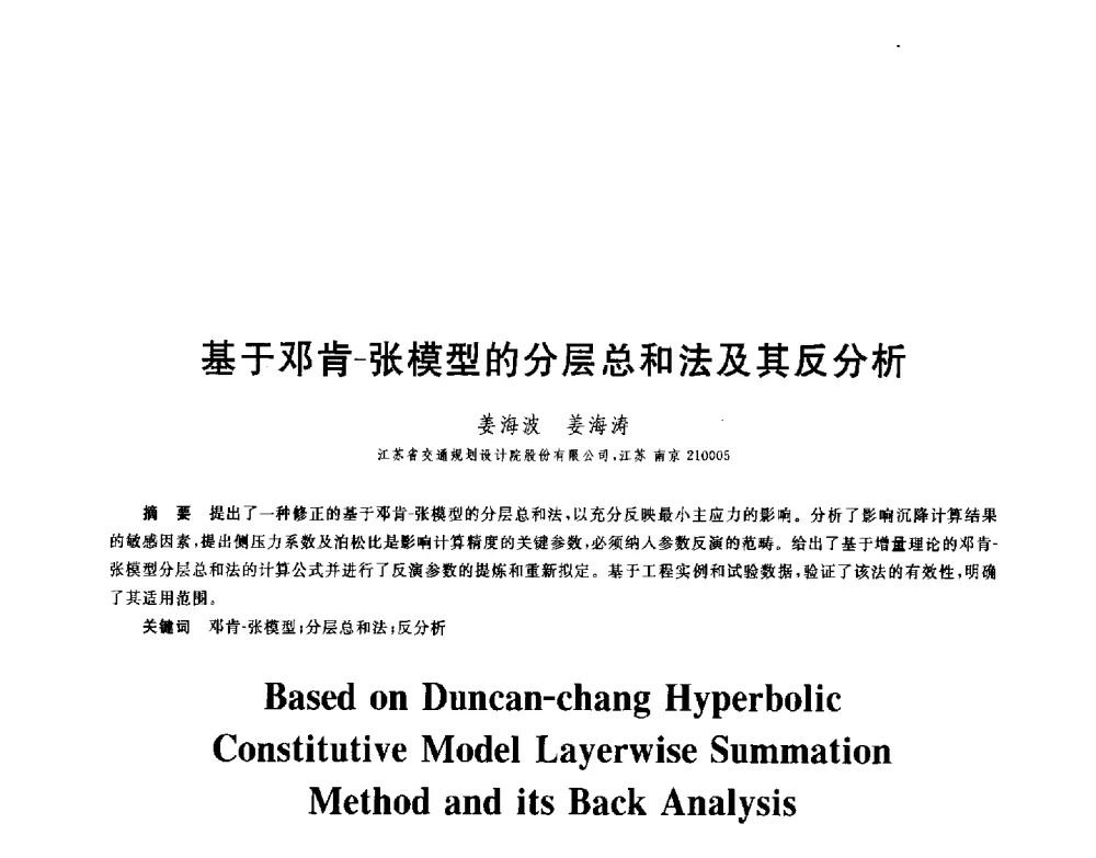 基于邓肯-张模型的分层总和法及其反分析 - 第八届全国青年岩土力学与工程会议暨青年华人岩土工程论坛
