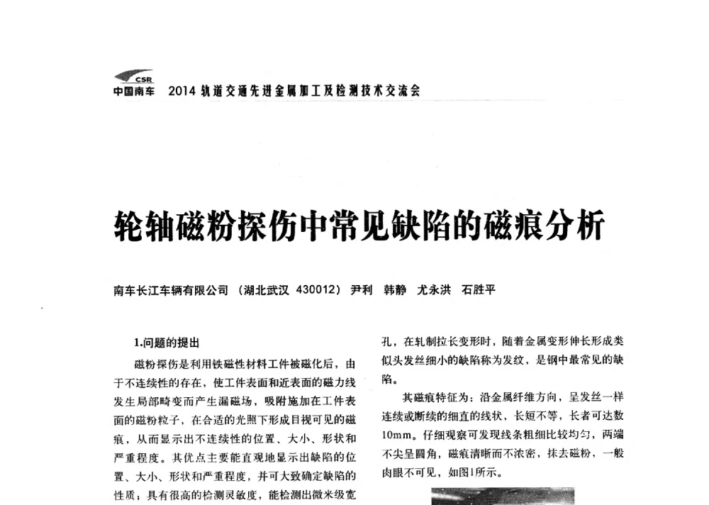 轮轴磁粉探伤中常见缺陷的磁痕分析 - 2014轨道交通先进金属加工及检测技术交流会