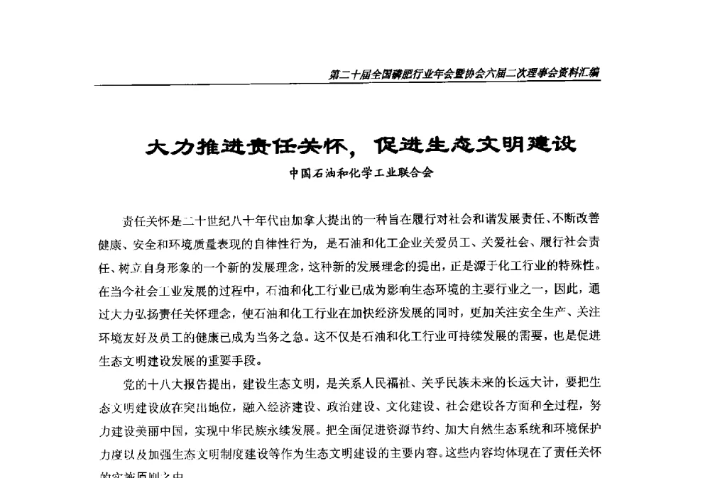 大力推进责任关怀_促进生态文明建设 - 第二十届全国磷肥行业年会