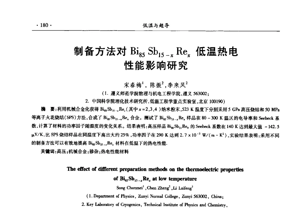 制备方法对Bi85Sb15-xRex低温热电性能影响研究 - 第十一届全国低温工程大会