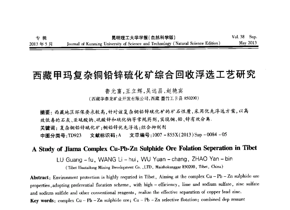 西藏甲玛复杂铜铅锌硫化矿综合回收浮选工艺研究 - 2013年全国选矿前沿技术与装备大会