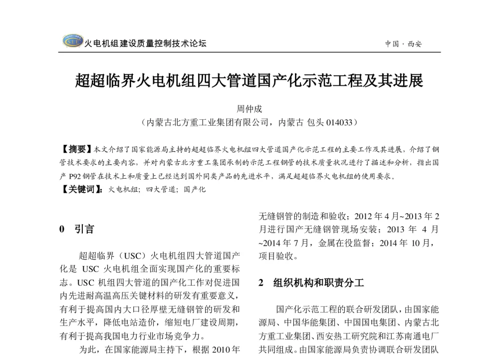 超超临界火电机组四大管道国产化示范工程及其进展 - 2013年火电机组建设质量控制技术研讨会