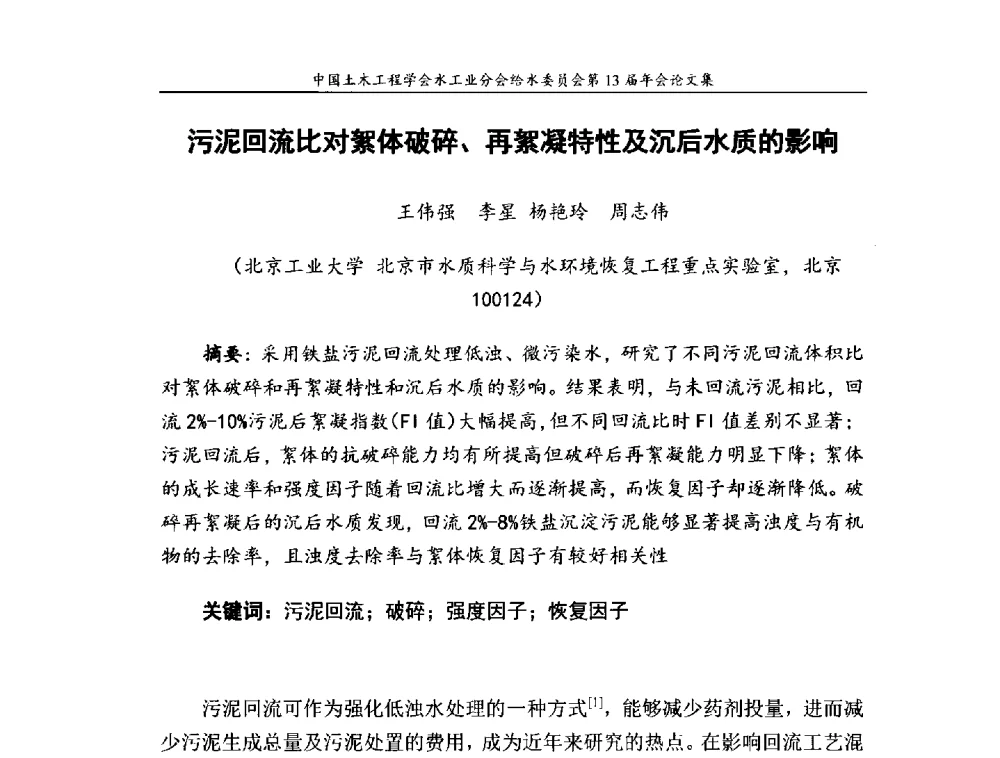 污泥回流比对絮体破碎、再絮凝特性及沉后水质的影响 - 饮用水安全控制技术会议暨中国土木工程学会水工业分会给水委员会第13届年会