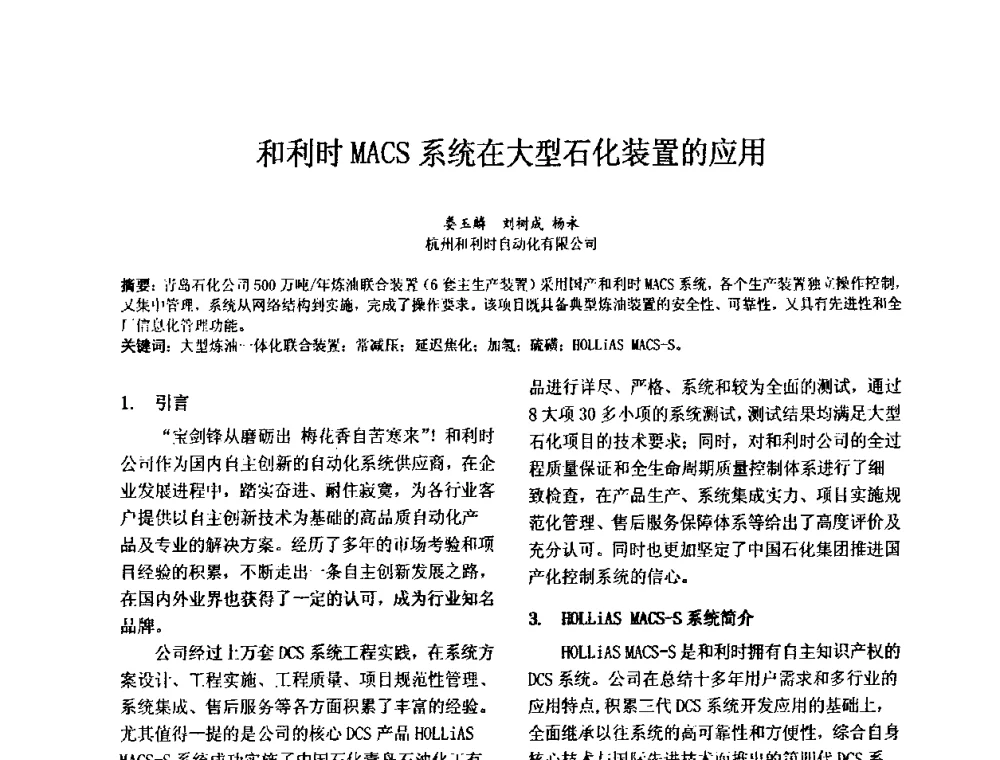 和利时MACS系统在大型石化装置的应用 - 2011中国石油化工重大工程仪表自控技术高峰论坛