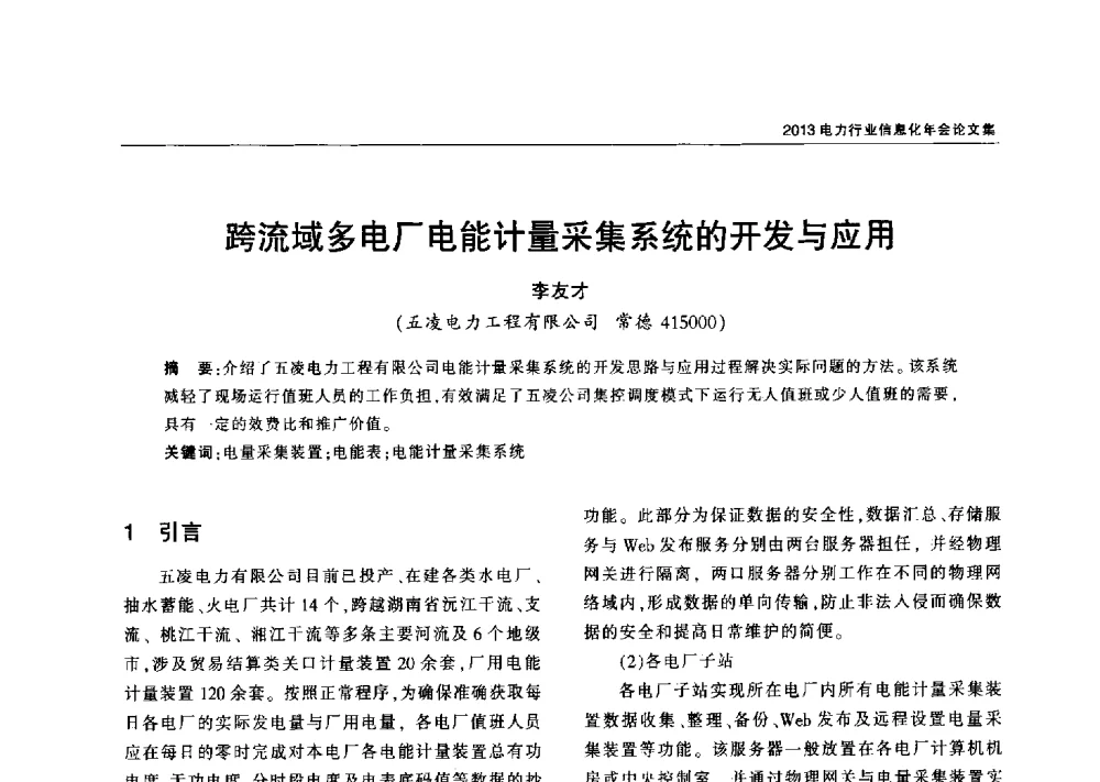 跨流域多电厂电能计量采集系统的开发与应用 - 2013电力行业信息化年会