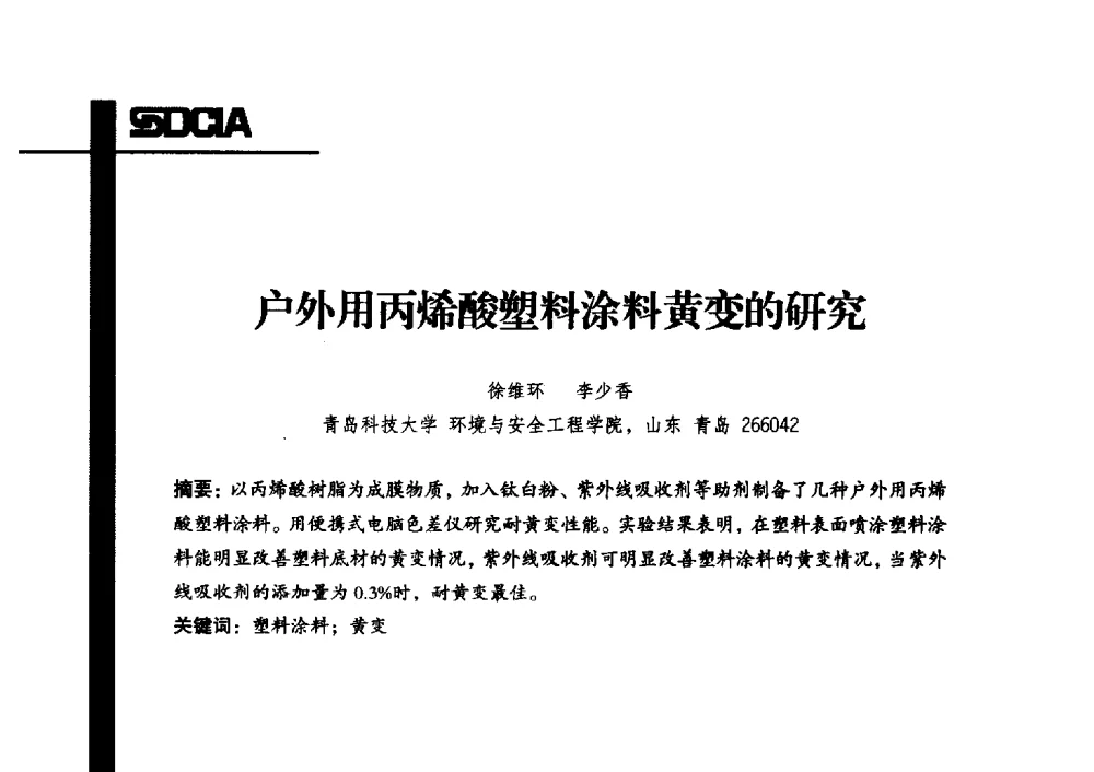 户外用丙烯酸塑料涂料黄变的研究 - 2013年山东省涂料行业协会年会