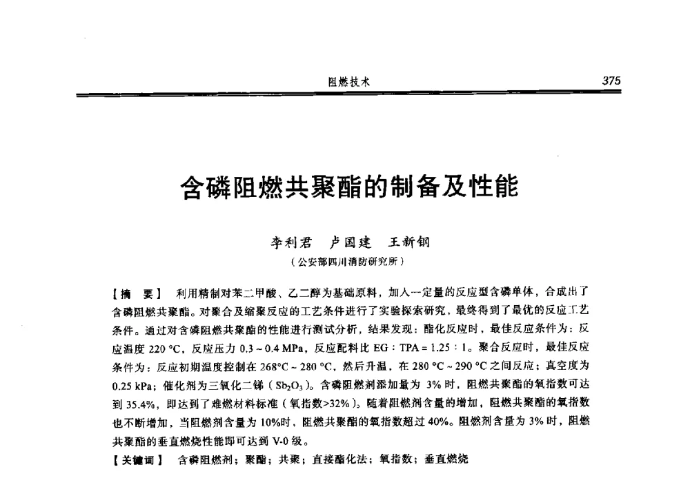 含磷阻燃共聚酯的制备及性能 - 2013年中国消防协会防火材料分会与建筑防火专业委员会学术会议