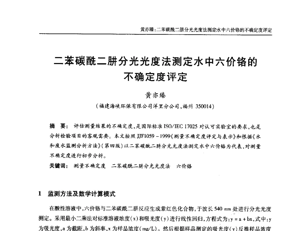 二苯碳酰二肼分光光度法测定水中六价铬的不确定度评定 - 中国土木工程学会全国排水委员会2013年年会