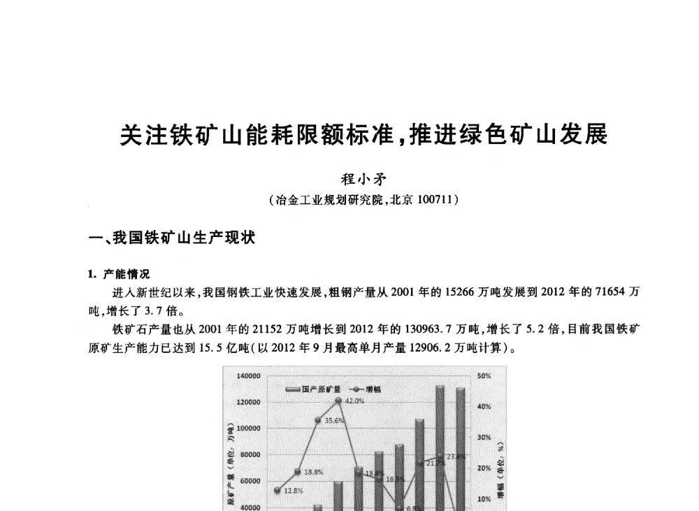 关注铁矿山能耗限额标准_推进绿色矿山发展 - 2013年全国冶金能源环保生产技术会