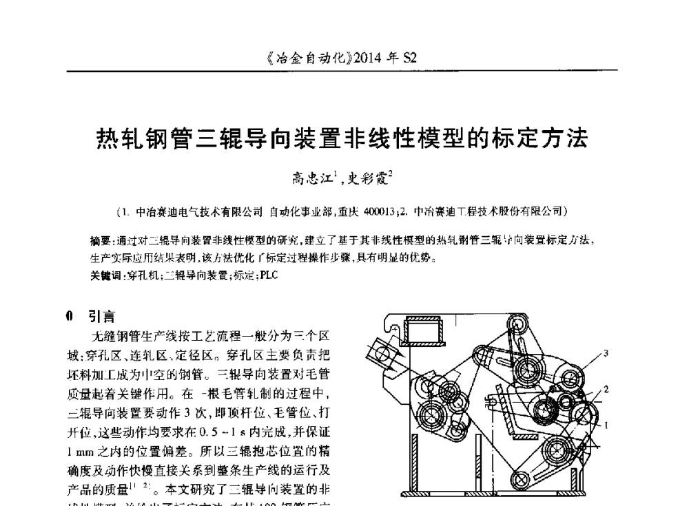 热轧钢管三辊导向装置非线性模型的标定方法 - 中国计量协会冶金分会2014年会
