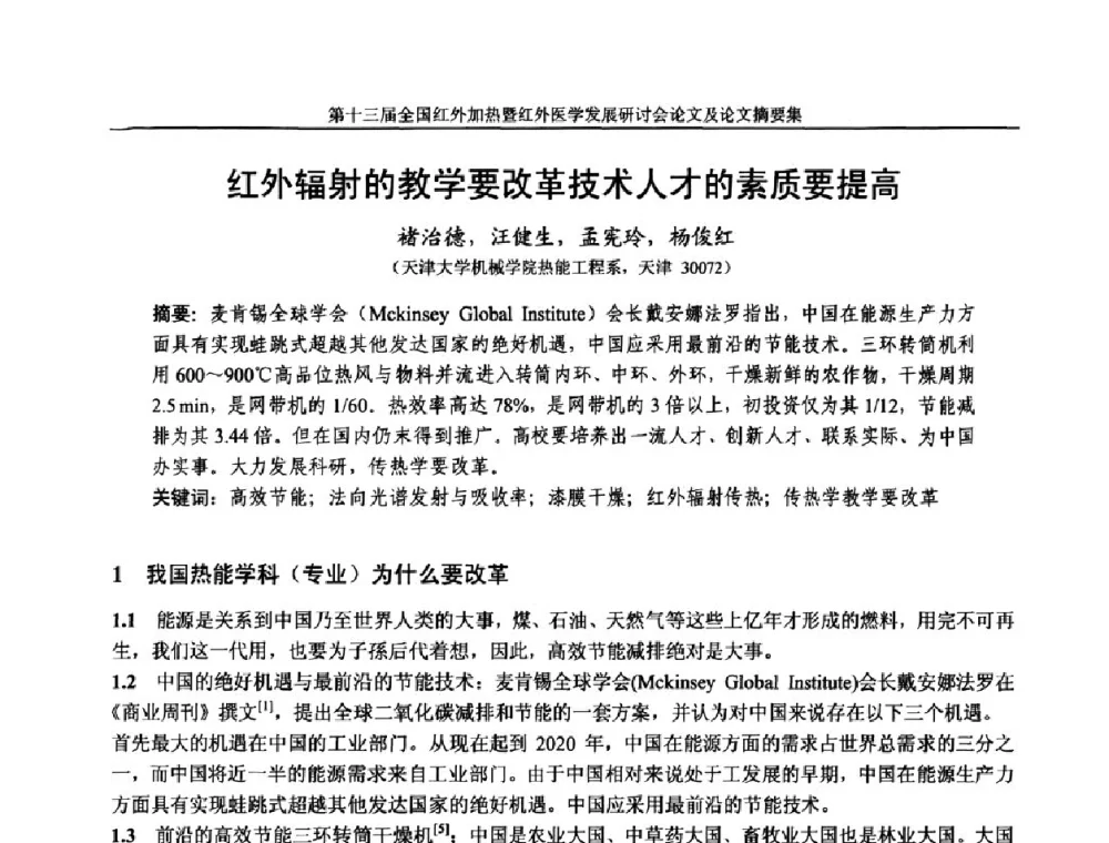 红外辐射的教学要改革技术人才的素质要提高 - 第十三届全国红外加热暨红外医学发展研讨会
