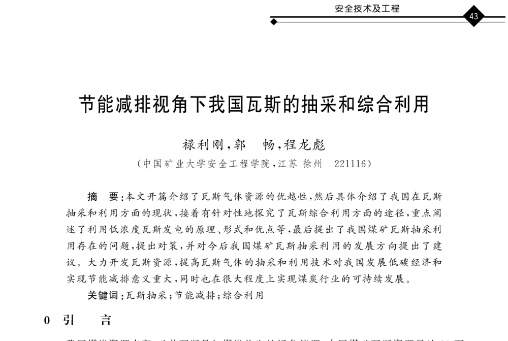 节能减排视角下我国瓦斯的抽采和综合利用 - 2011年全国煤矿井下安全避险及瓦斯治理技术研讨会